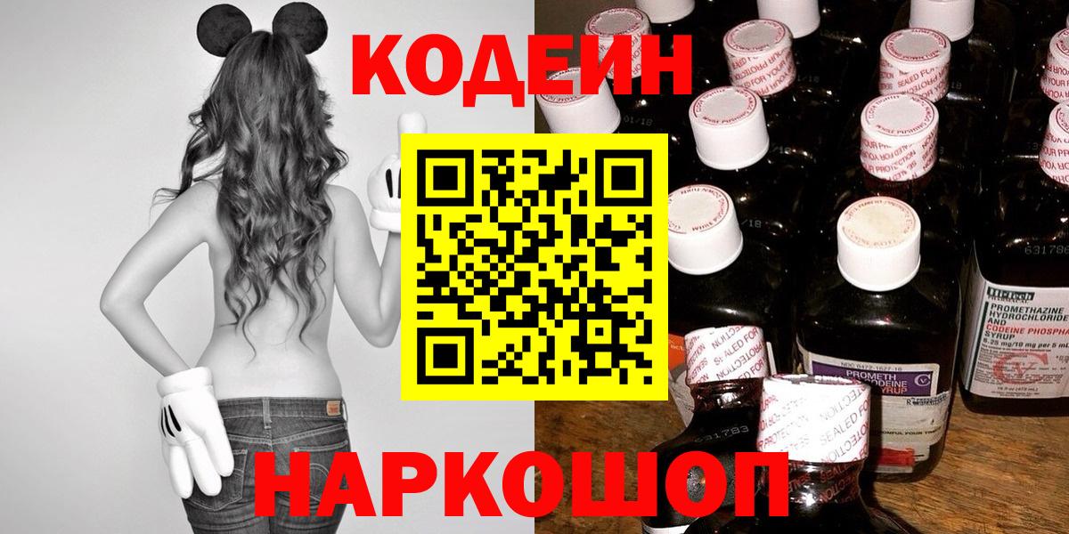 Codein Purple Drank  Вход с VPN  Апрелевка 